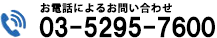 お電話によるお問合せ 03-5295-7600