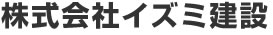 株式会社イズミ建設