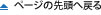 このページの先頭へ戻る